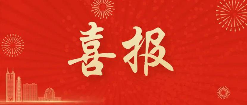 喜報(bào)